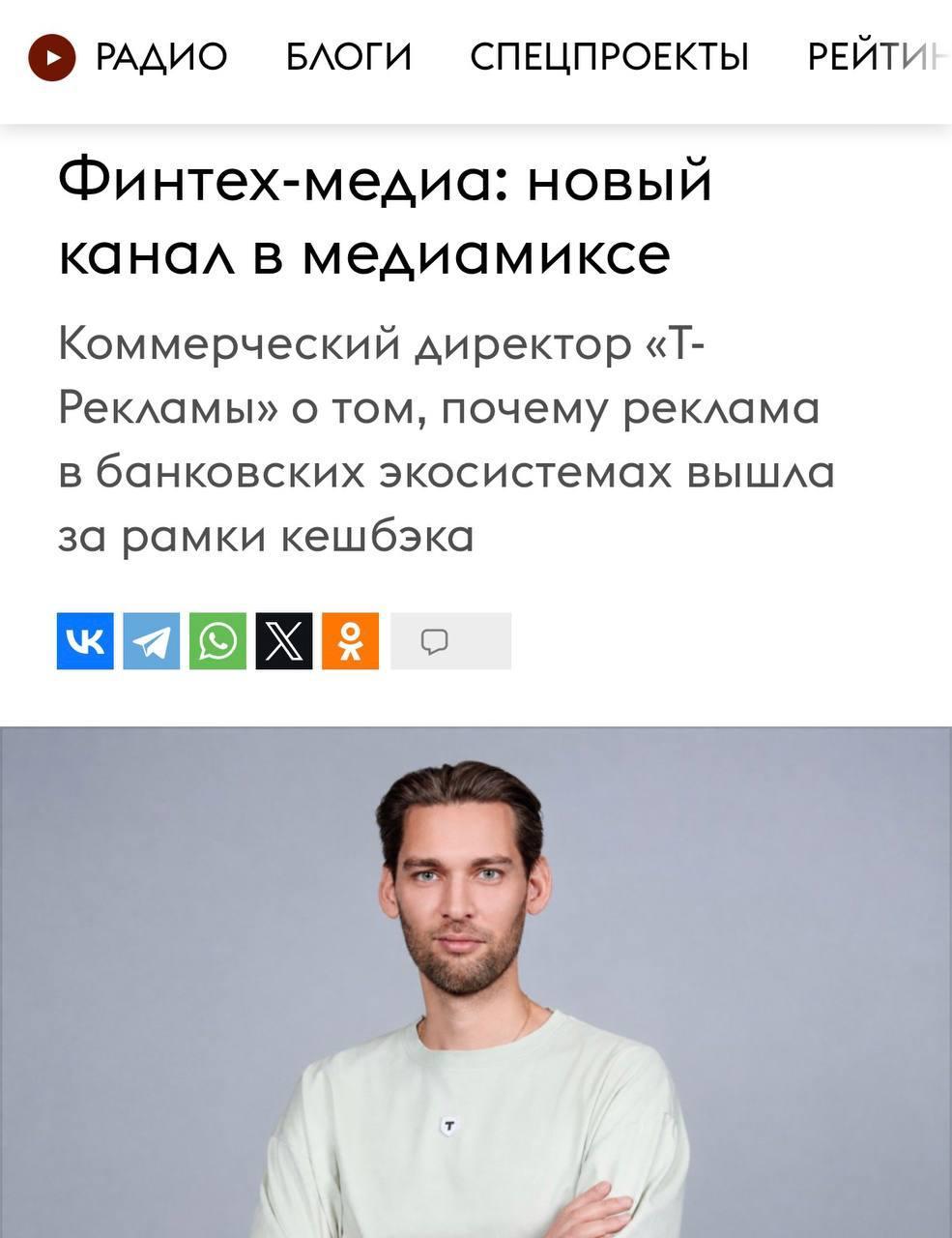 &bull; РАДИО БЛОГИ СПЕЦПРОЕКТЫ РЕЙТИН Финтех-медиа: новый канал в медиамиксе Коммерческий директор &laquo;Т- Рекламы&raquo; о том, почему реклама в банковских экосистемах вышла за рамки кешбэка